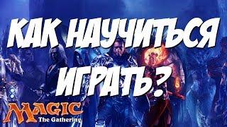 Как научиться играть в MTG? Magic Open House