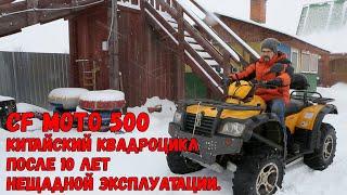 CF Moto 500 – китайский квадроцикл после 10 лет нещадной эксплуатации.