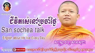 san sochea talk english  សាន​ សុជា​ Dhamma Discussion in English part1