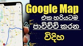 How To Use Google Map Sinhala | (Google Map පාවිච්චි කරන හරිම විදිහ) | @samanthatech6140