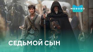 Седьмой сын - Фильм. Смотри на Megogo.net новые фильмы, сериалы, мультфильмы. Трейлер