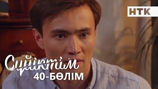 Сүйіктім | Жаңа телехикая | 40-бөлім