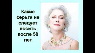 Какие серьги не следует носить после 50 лет