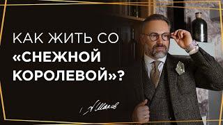 Избегающий тип привязанности или как научить "Снежную королеву" проявлять свои чувства?