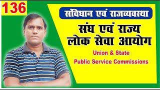 union public service commission (upsc), state public service commission | indian polity for upsc