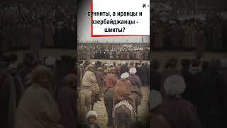 Почему таджики и турки сунниты, а иранцы и азербайджанцы шииты?