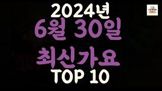 Playlist 최신가요| 2024년 6월 30일 신곡 TOP10 |오늘 최신곡 플레이리스트 가요모음| 최신가요듣기| NEW K-POP SONGS | June 30.2024