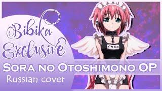 Sora no Otoshimono OP [Ring My Bell] (Marie Bibika Russian Full Cover)