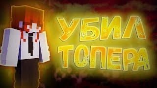 СКАЧАЛ ЧИТЫ И УБИЛ ТОПЕРА НА SUNWAY | SunRise | ReallyWorld | SunWay #4