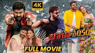 Chiranjeevi's Recent Blockbuster Hit Action/Thriller Drama Bhola Shankar Full Movie || Matinee Show