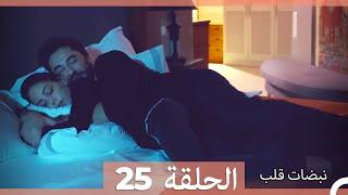 نبضات قلب الحلقة 25 HD