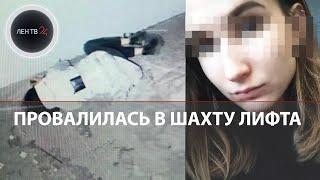 "Поднимайте лифт срочно!": петербурженка упала в шахту лифта, ее нашли наутро | Рассказ сотрудника