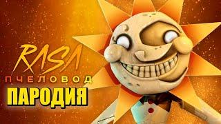 Песня Клип про СОЛНЦЕ из ФНАФ 9 Rasa - Пчеловод ПАРОДИЯ / Сандроп / FNAF SECURITY BREACH / Sundrop