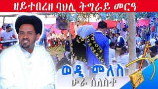 ወዲ_መለስ_ሁራ_ሰለስተ/wedi_meles_tradtional_culture_music#2024 #tigray #lihammelody