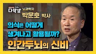 의식을 제대로 이해하면 뇌를 무궁무진하게 활용할 수 있다-박문호 뇌과학자 [지혜의 다락방 92회]