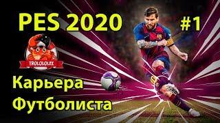 PES 2020 карьера за игрока. Как стать футболистом?