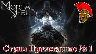 Стрим Mortal Shell – Прохождение № 1