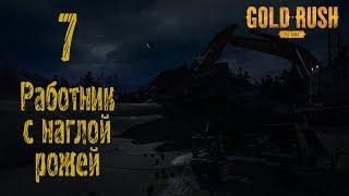 Gold Rush The Game, прохождение на русском, #7 Работник с наглой рожей