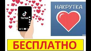 Как БЕСПЛАТНО Накрутить ЛАЙКИ в Тик Ток - Накрутка Тик ток 2023 #накруткатикток #накруткалайков