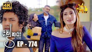 Divithura - දිවිතුරා | Episode 774 | 2024-04-11 | Hiru TV