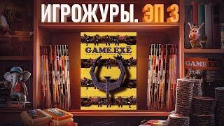 ЭПОХА ИГРОЖУРОВ: МАГАЗИН ИГРУШЕК И GAME.EXE