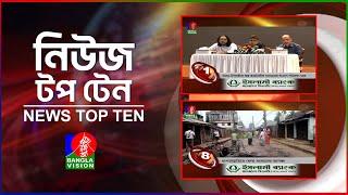 Banglavision News Top Ten | 9 AM | 03 Oct | বাংলাভিশন নিউজ টপ টেন | সকাল ৯ টা | ০৩ অক্টোবর ২০২৪