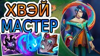 КАК ИГРАЮТ МАСТЕРА ЗА ХВЭЯ ◾ Хвэй vs Ари ◾ He гайд на Хвея ◾ Лига Легенд