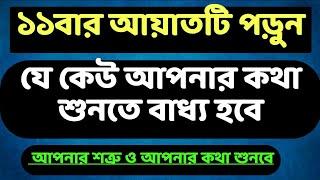 ১১ বার এই আয়াতটি পড়ে যাকে ইচ্ছা বাধ্য করুন || ️01775609083️ইসলামিক আমল || hafej Zahid