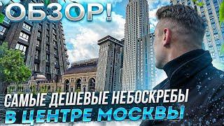 Самый дешевый Небоскреб в Центре Москвы #недвижимость #москва  #центрмосквы