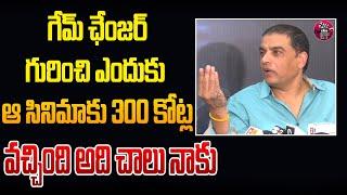 Dil Raju Comments on Game Changer Movie | Dil Raju on Seethamma Vakitlo Sirimalle Chettu Rerelease