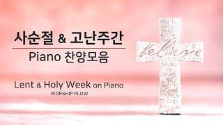 The Precious Blood of Jesus - Easter Hymns on Piano w. Lyrics(No Mid Roll Ads)/십자가 보혈 찬양 모음(가사)