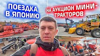 Поездка в Японию на аукцион минитракторов