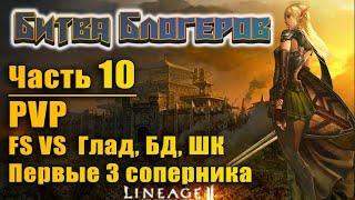 Битва блогеров #10 PVP Гладиатор Wide, БД Gorezones, ШК Natalie Play VS ФС в Lineage 2 Essence l2e