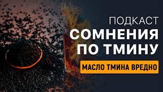 Шангареев Динислам | Масло тмина вредно?