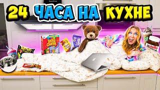 24 Часа НА КУХНЕ ЧЕЛЛЕНДЖ! НОЧЬ У ХОЛОДИЛЬНИКА!