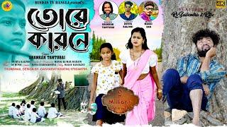 Tore Karane | তোরে কারনে | Shankar Tantubai | New Purulia Sad Song 2024 |   A Heart Touching Story.