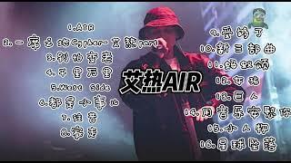 「纯享高音质｜艾热AIR」中文说唱 - 串烧playlist高音质版｜#艾热air#中国说唱#hiphopmusic #rap#2023music #cpopsong