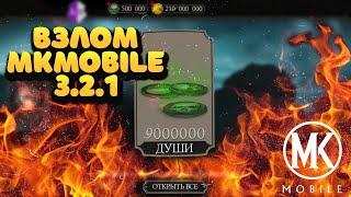 Mortal Kombat Mobile 3.2.1 - Как быстро накрутить души через скрипт