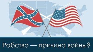 Было ли рабство причиной гражданской войны в США? | Перевод