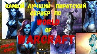 Самый лучший пиратский сервер по World of Warcraft