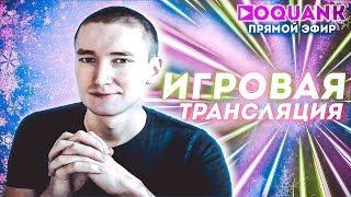 ИГРОВАЯ ТРАНСЛЯЦИЯ ▶ OQUANK