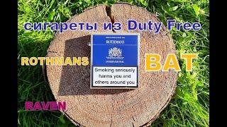 СИГАРЕТЫ ИЗ Duty Free ROTHMANS BAT