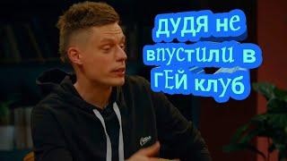 Дудя не впустили в гей клуб | чбд Юрий Дудь