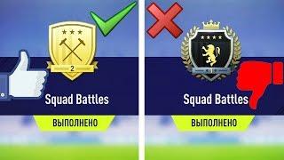 НАГРАДЫ ЗА SQUAD BATTLES | ЗОЛОТО КРУЧЕ, ЧЕМ ЭЛИТА?!