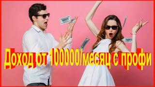 Доход от 100000 в месяц с профи. Elite Infobiz