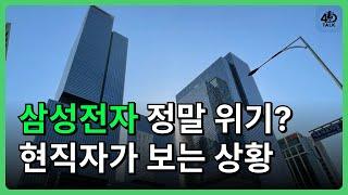 삼성전자 정말 위기?