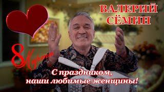 Поздравление от ВАЛЕРИЯ СЁМИНА с праздником 8 марта ️ Душевно, нежно и страстно ️