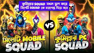 Sylhet Mobile Squad Vs Comilla Pc Squad.কুমিল্লার Squad ভুল করে সিলেটি Squad কে চ্যালেঞ্জ দিয়ে বসে