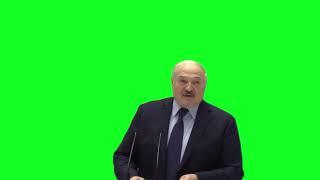 Лукашенко green screen