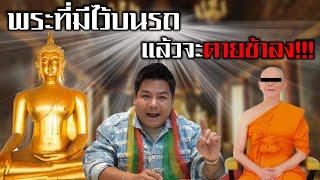 " เหมือนไม่มีสาระ " พระที่มีไว้บนรถแล้วจะตายช้าลง!!!